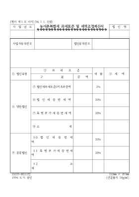 농어촌특별세과세표준 및세액조정계산서